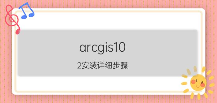 arcgis10.2安装详细步骤 ArcGIS 10.2安装步骤